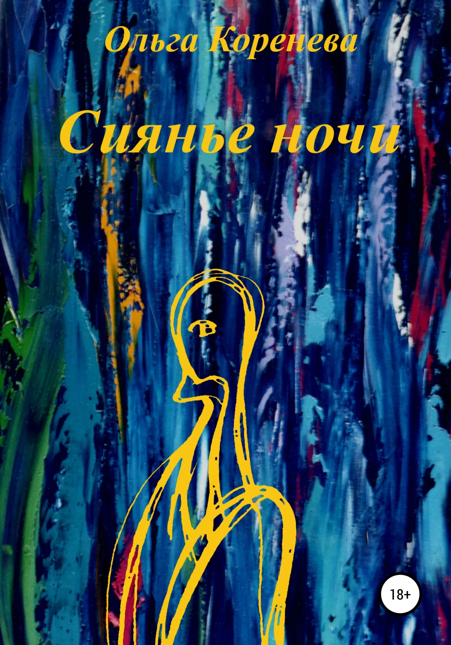 Обложка Сиянье ночи