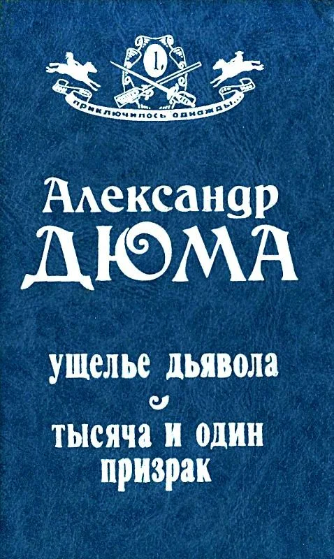 Обложка Ущелье дьявола. Тысяча и один призрак