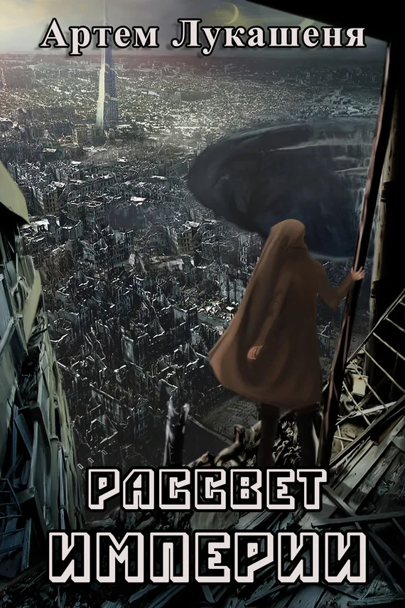 Обложка Рассвет империи