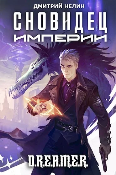 Обложка Сновидец Империи