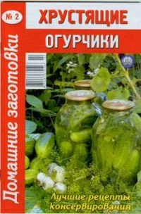 Обложка Хрустящие огурчики