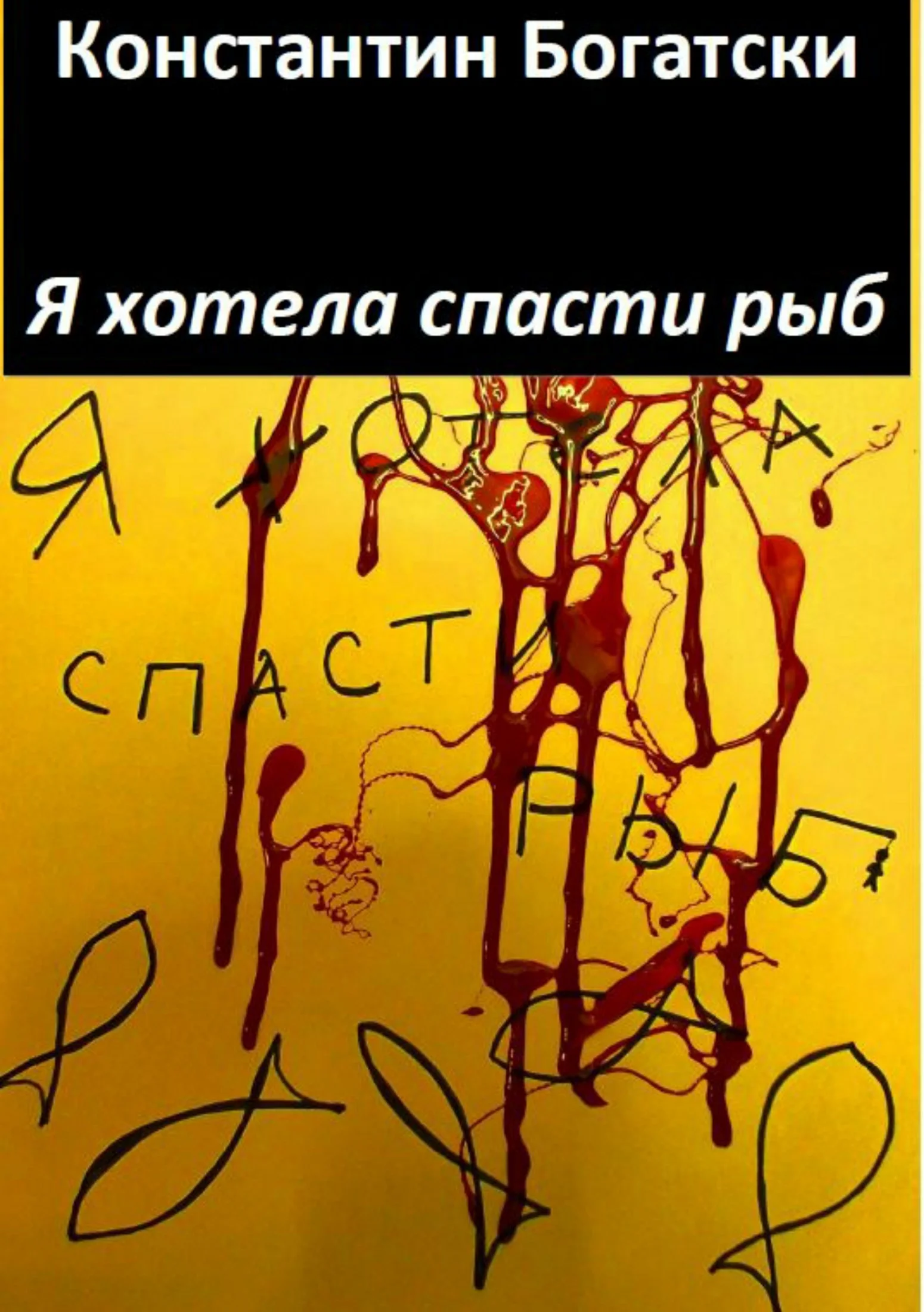 Обложка Я хотела спасти рыб