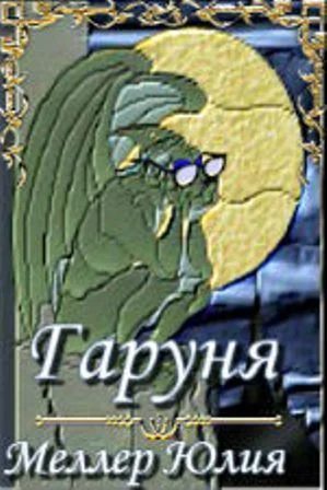 Обложка Гаруня