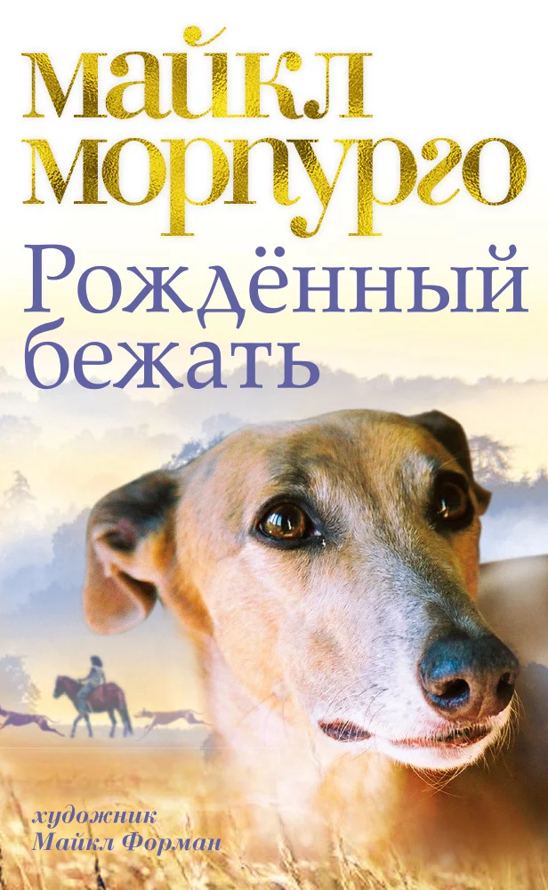 Обложка Рожденный бежать