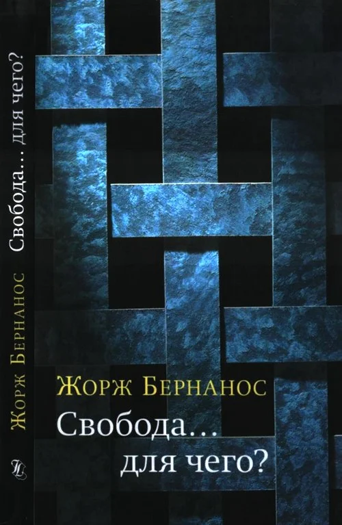 Обложка Свобода… для чего?