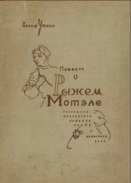 Обложка Повесть о Рыжем Мотэле, господине инспекторе, раввине Исайе и комиссаре Блох