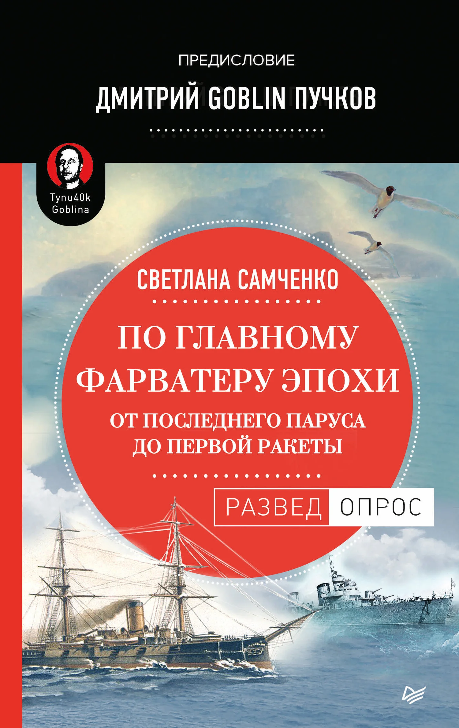 Обложка По главному фарватеру эпохи. От последнего паруса до первой ракеты