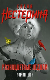 Обложка Разноцветные педали