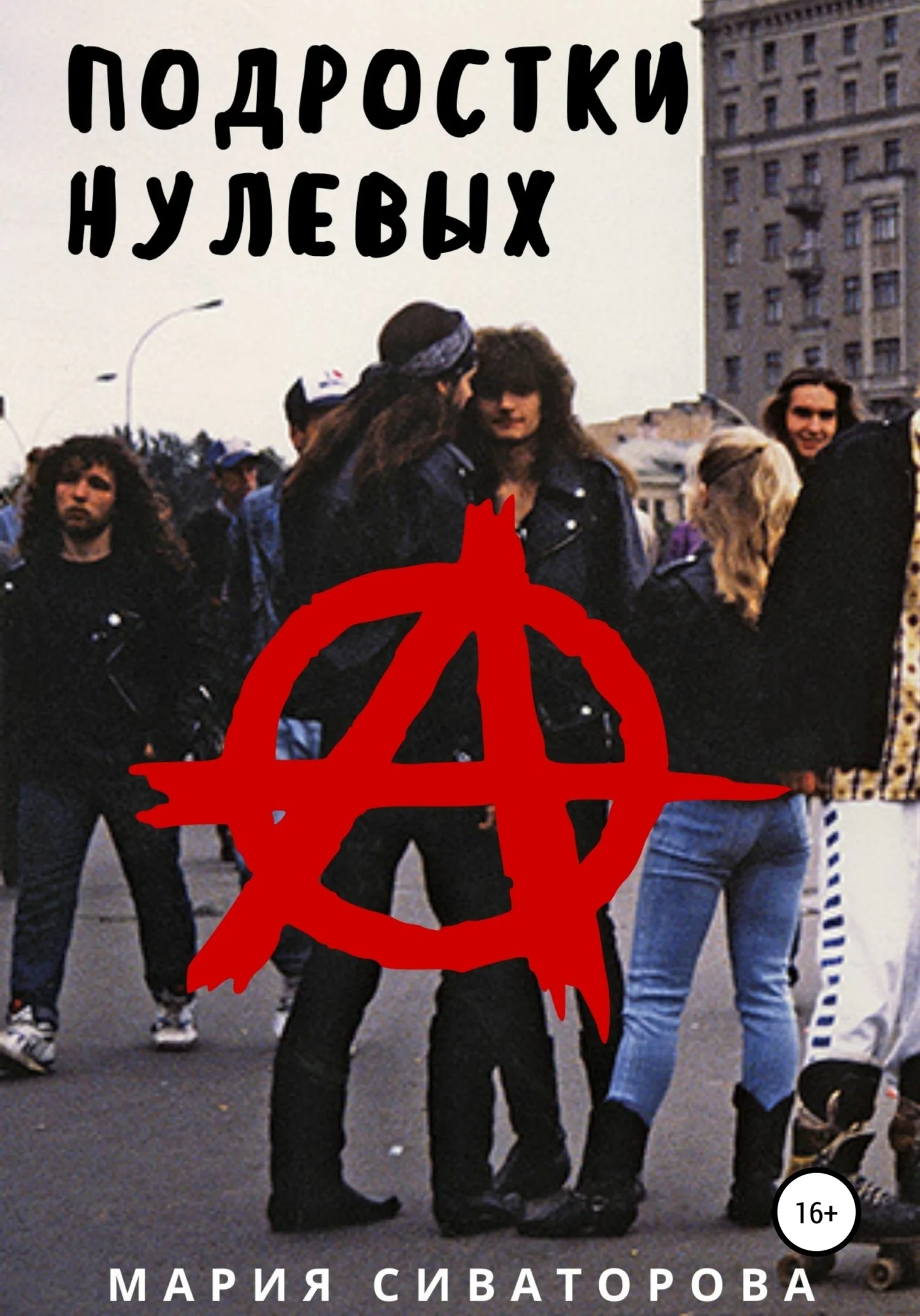 Обложка Подростки нулевых