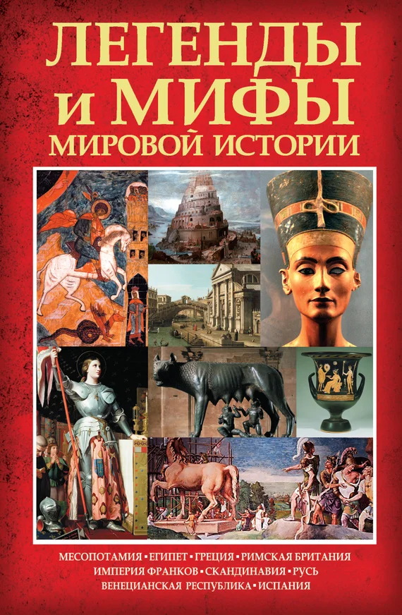 Обложка Легенды и мифы мировой истории