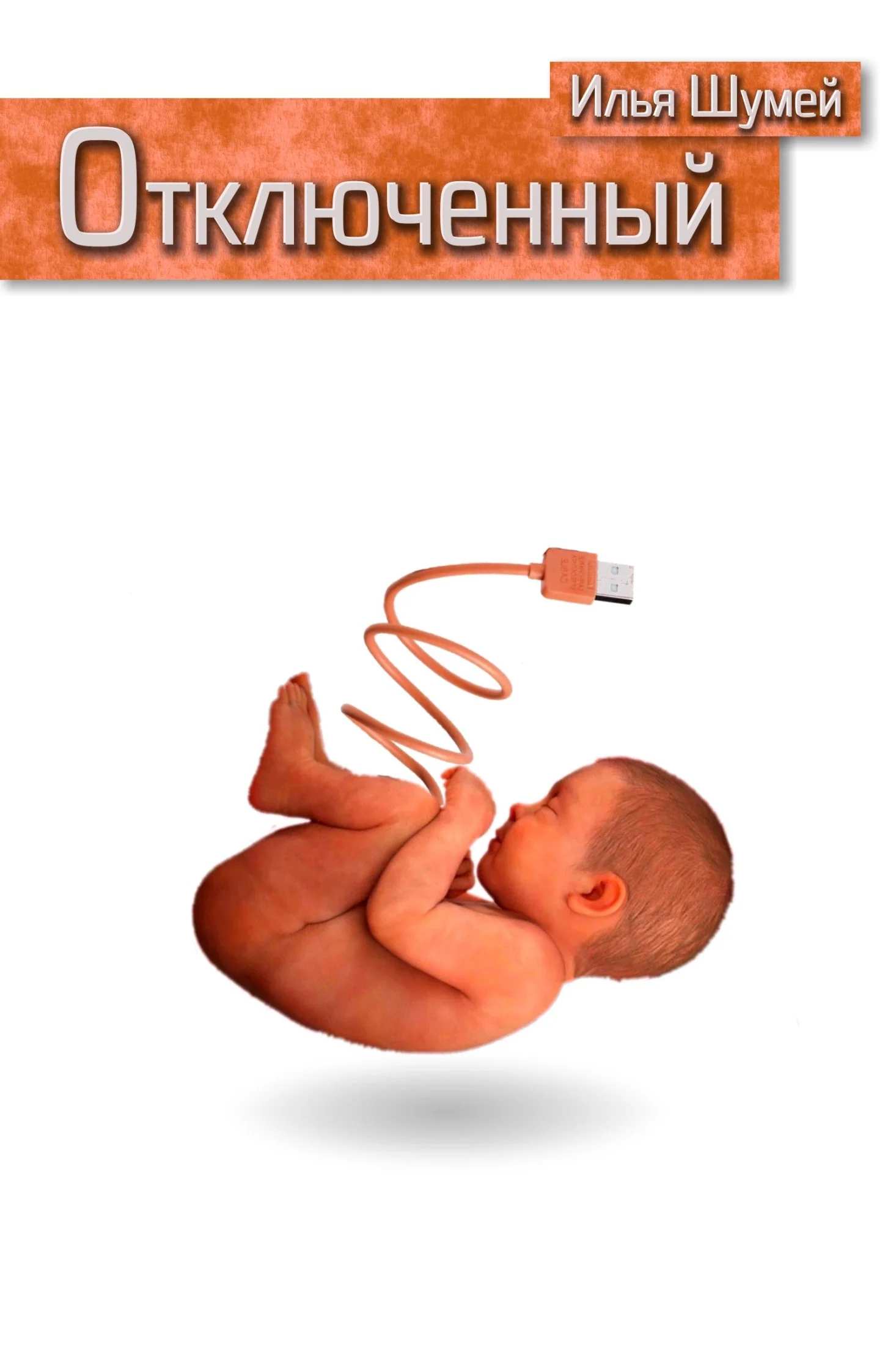 Обложка Отключенный