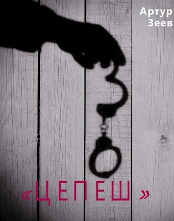 Обложка Цепеш