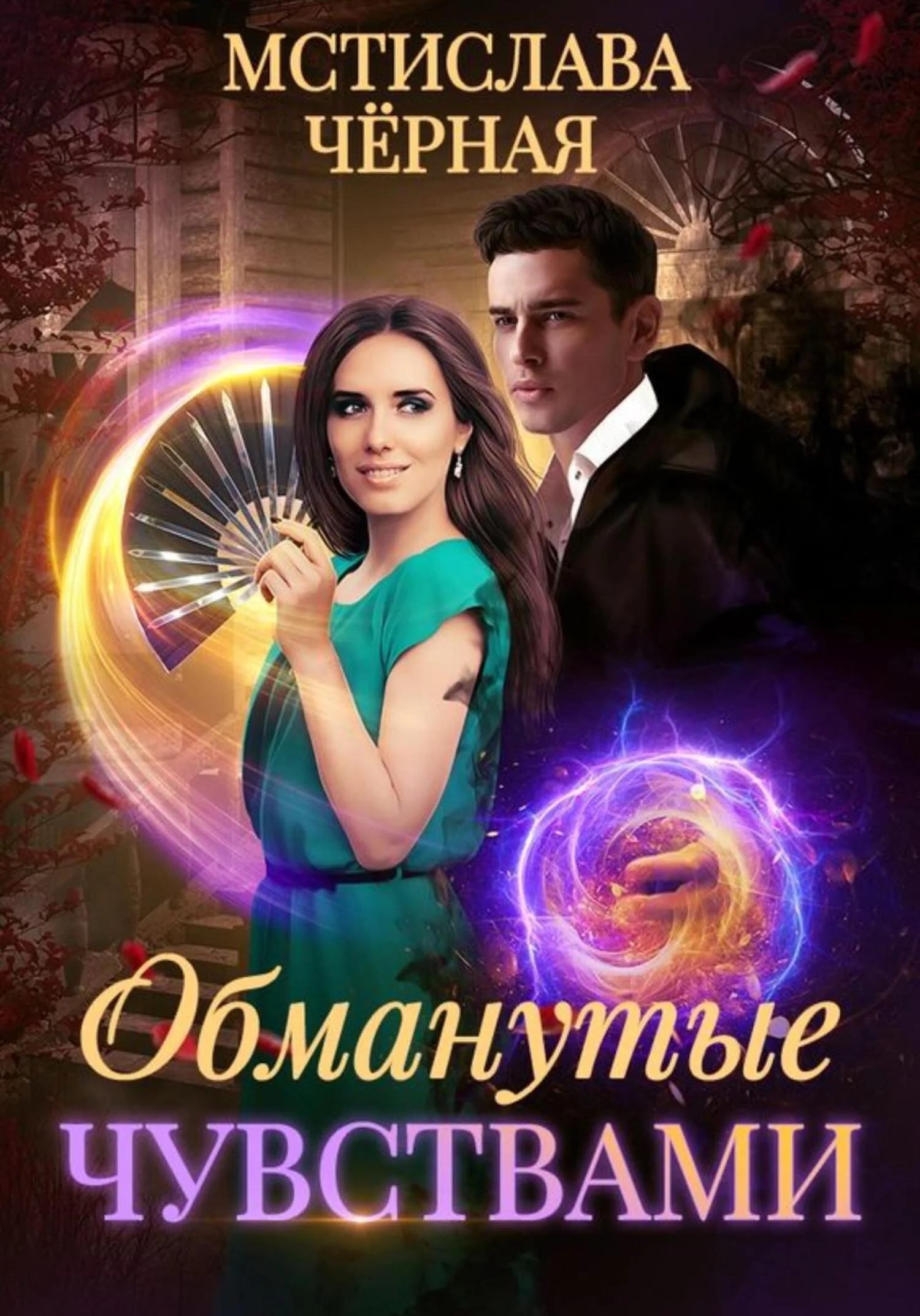 Обложка Обманутые чувствами