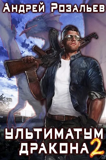 Обложка Ультиматум дракона 2. Тени прошлого