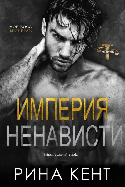 Обложка Империя ненависти