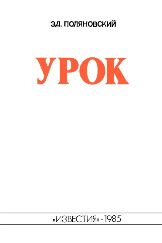 Обложка Урок