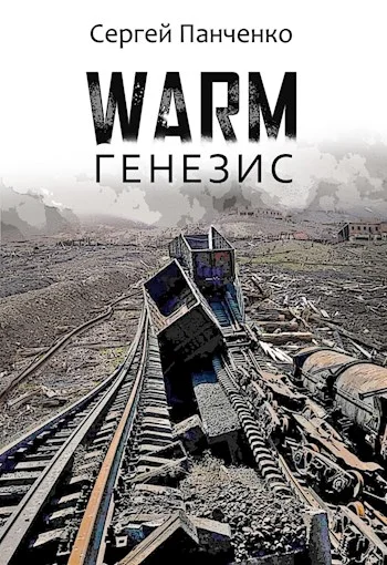 Обложка Warm. Генезис