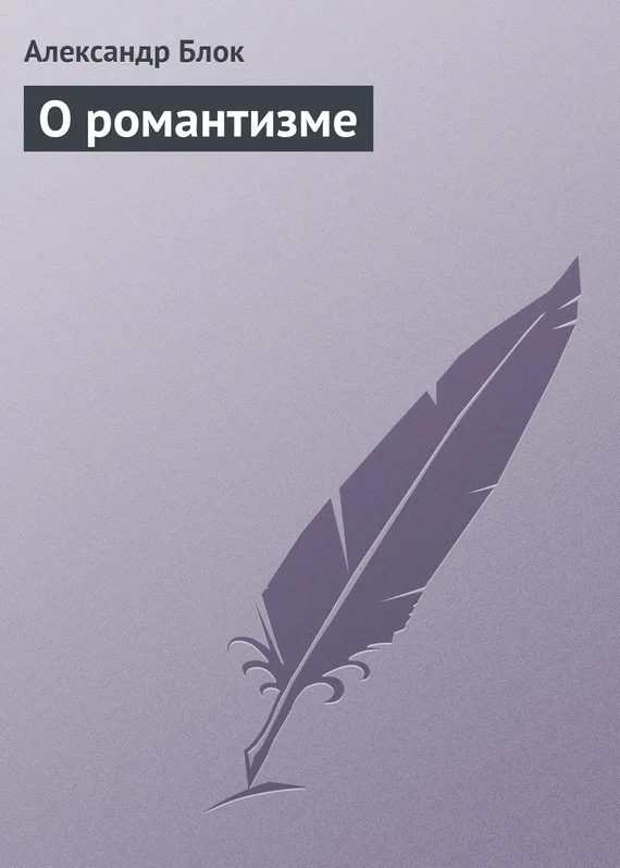 Обложка О романтизме