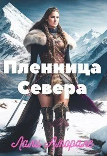 Обложка Пленница Севера (СИ)