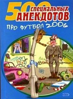 Обложка Футбол без границ. Анекдоты про футбол