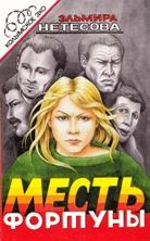 Обложка Месть фортуны. Дочь пахана