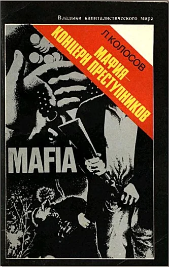 Обложка Мафия - концерн преступников