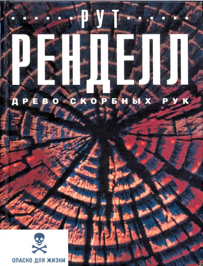 Обложка Древо скорбных рук