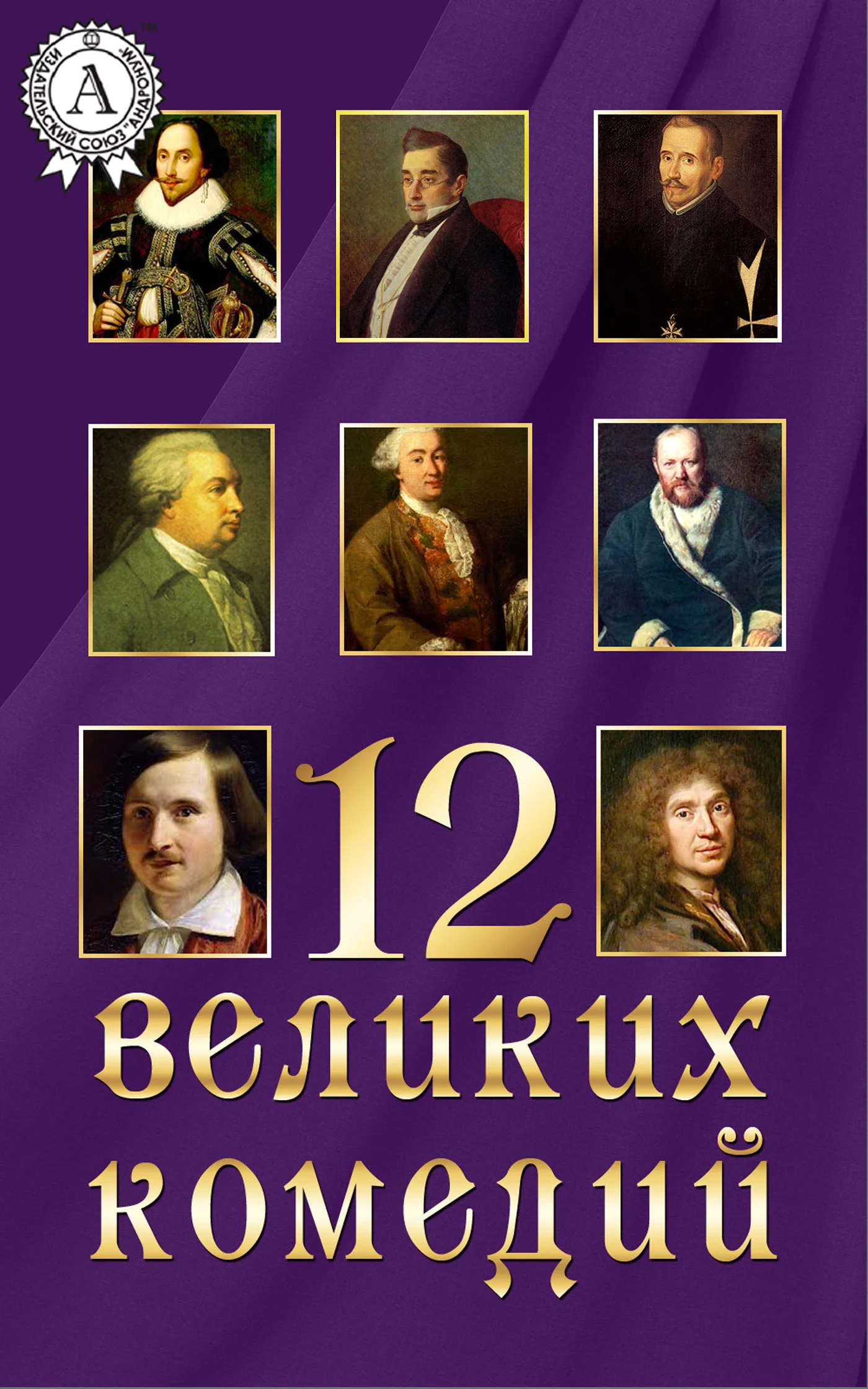 Обложка 12 великих комедий
