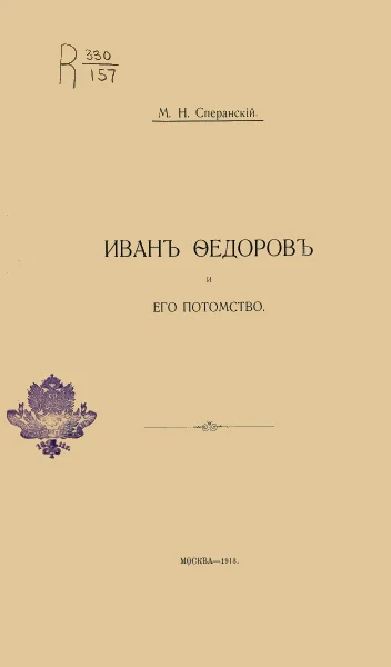 Обложка Иванъ Ѳедоровъ и его потомство