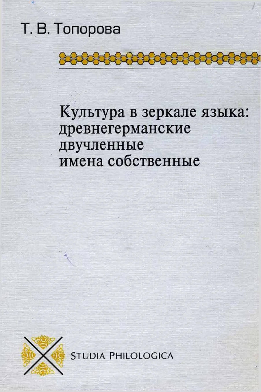 Обложка Древнегерманские двучленные имена