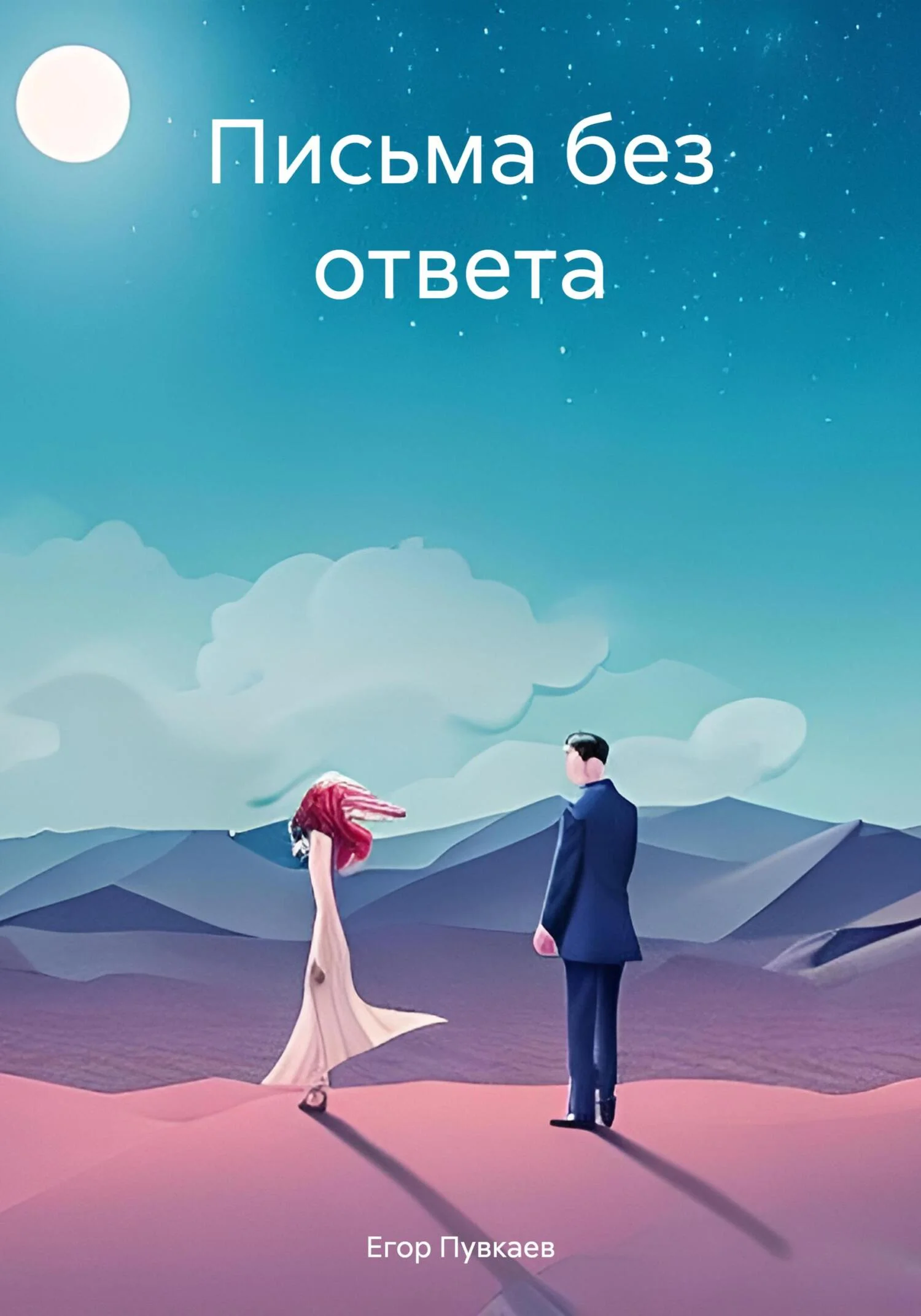 Обложка Письма без ответа