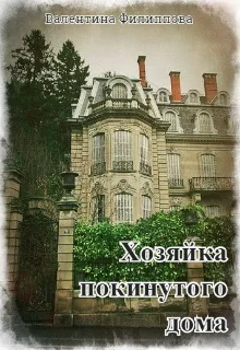 Обложка Хозяйка покинутого дома