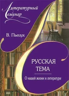Обложка Русская тема. О нашей жизни и литературе