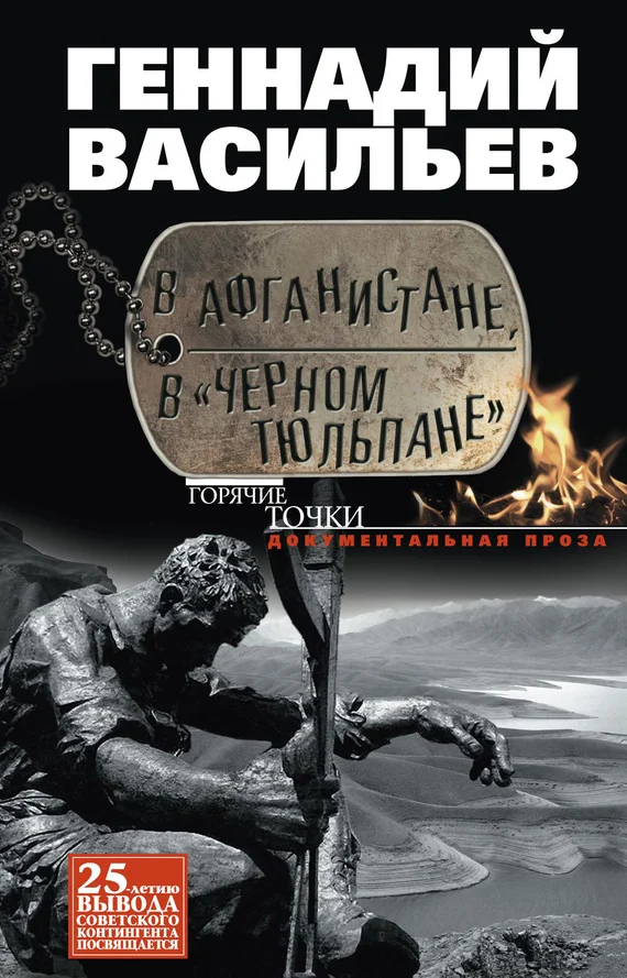 Обложка В Афганистане, в «Черном тюльпане»