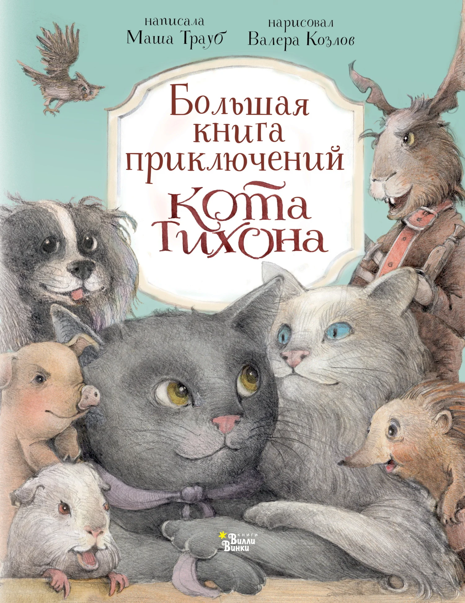 Обложка Большая книга приключений кота Тихона