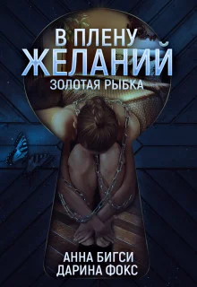Обложка В плену желаний