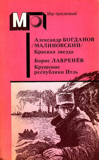 Обложка А. Богданов : Красная звезда. Инженер Мэнни • Б. Лавренёв : Крушение республики Итль