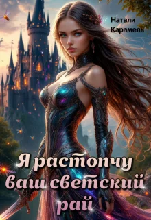 Обложка Я растопчу ваш светский рай