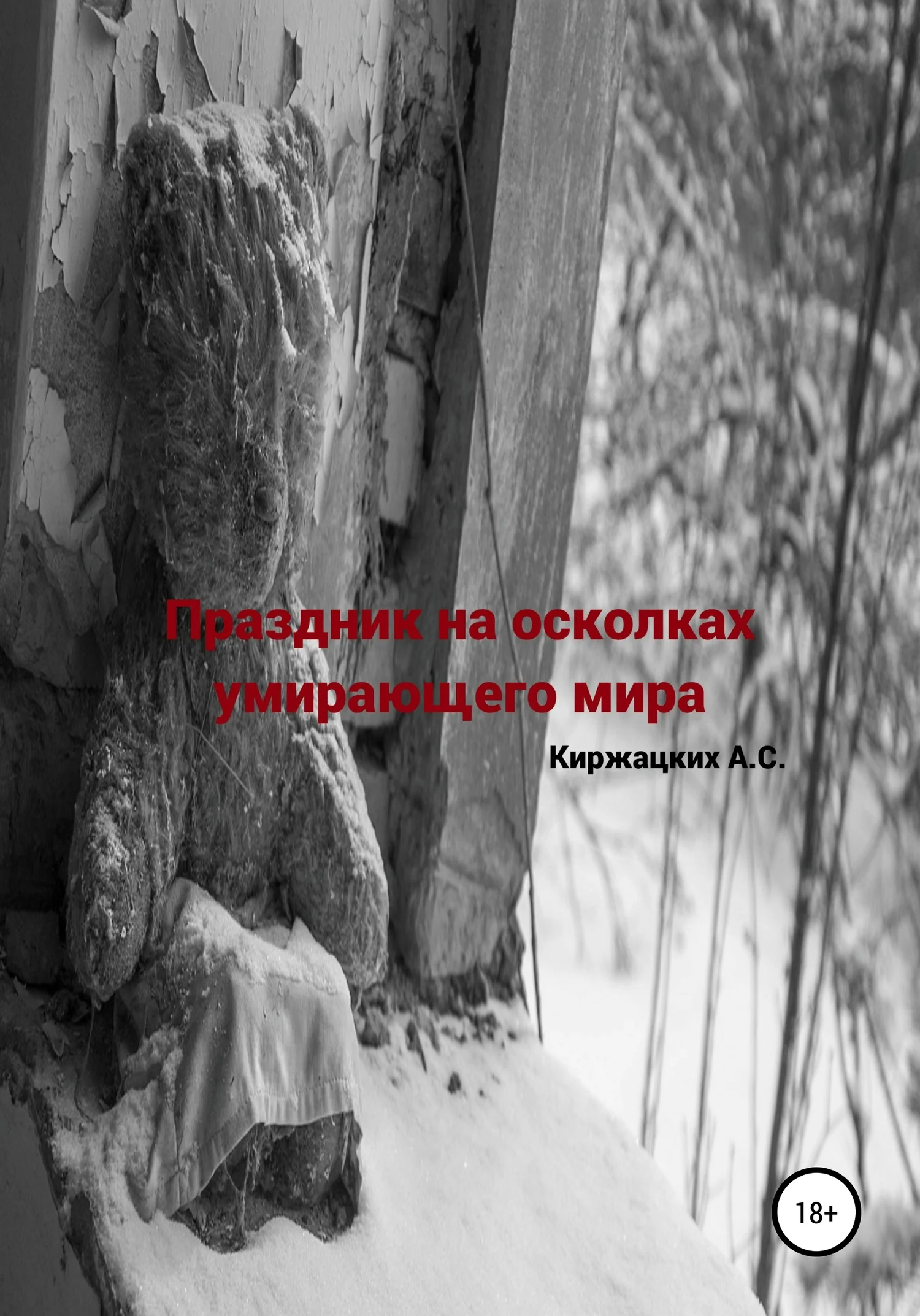 Обложка Праздник на осколках умирающего мира
