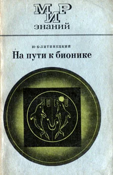 Обложка На пути к бионике