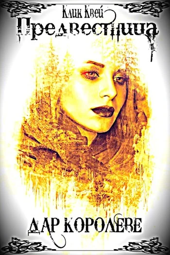 Обложка Дар королеве