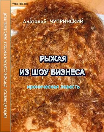 Обложка Рыжая из шоу-бизнеса