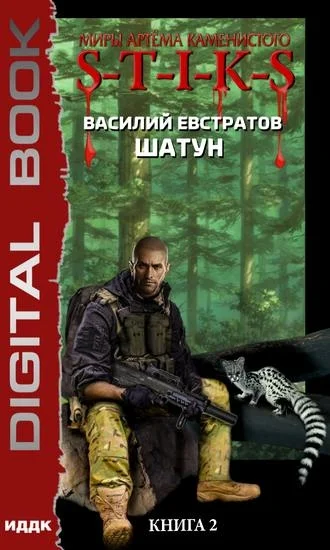 Обложка Шатун 2