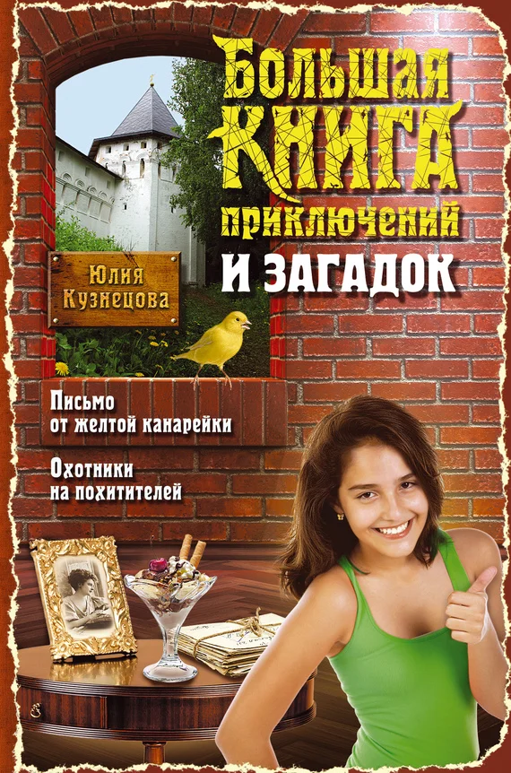 Обложка Большая книга приключений и загадок
