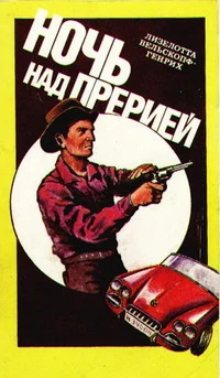 Обложка Ночь над прерией