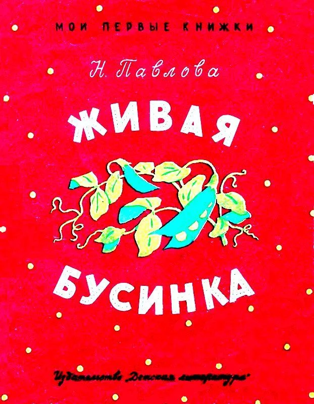 Обложка Живая бусинка. Мушка-клушка