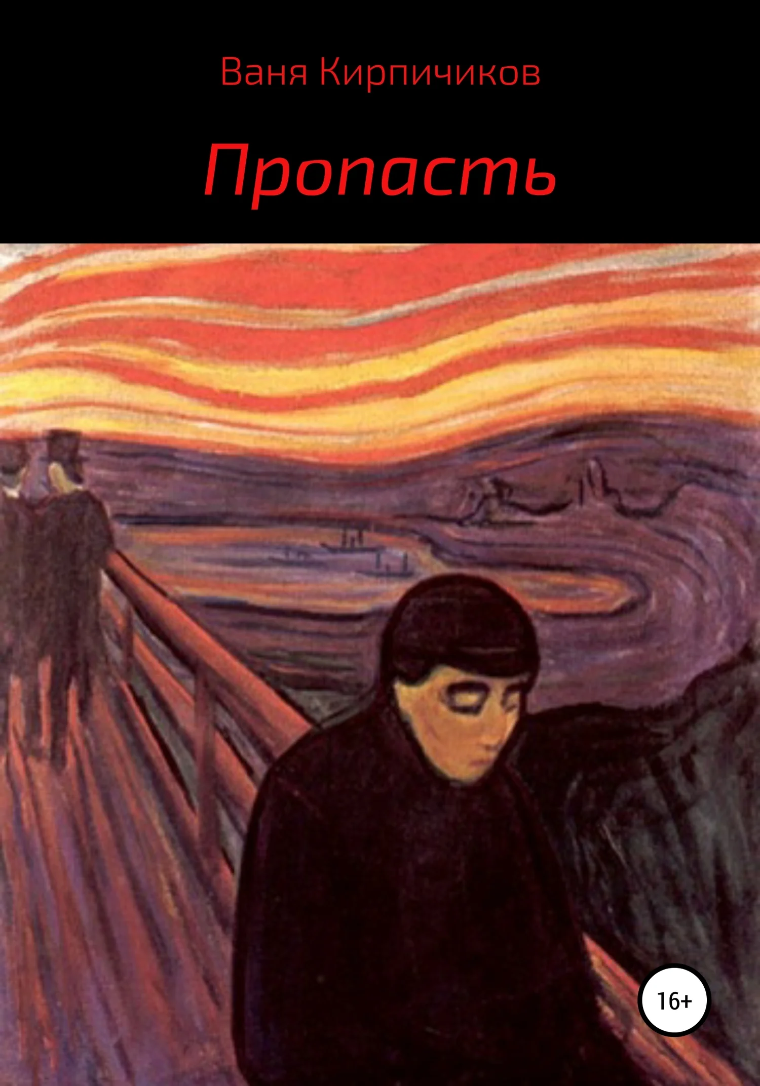 Обложка Пропасть