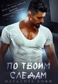 Обложка По твоим следам