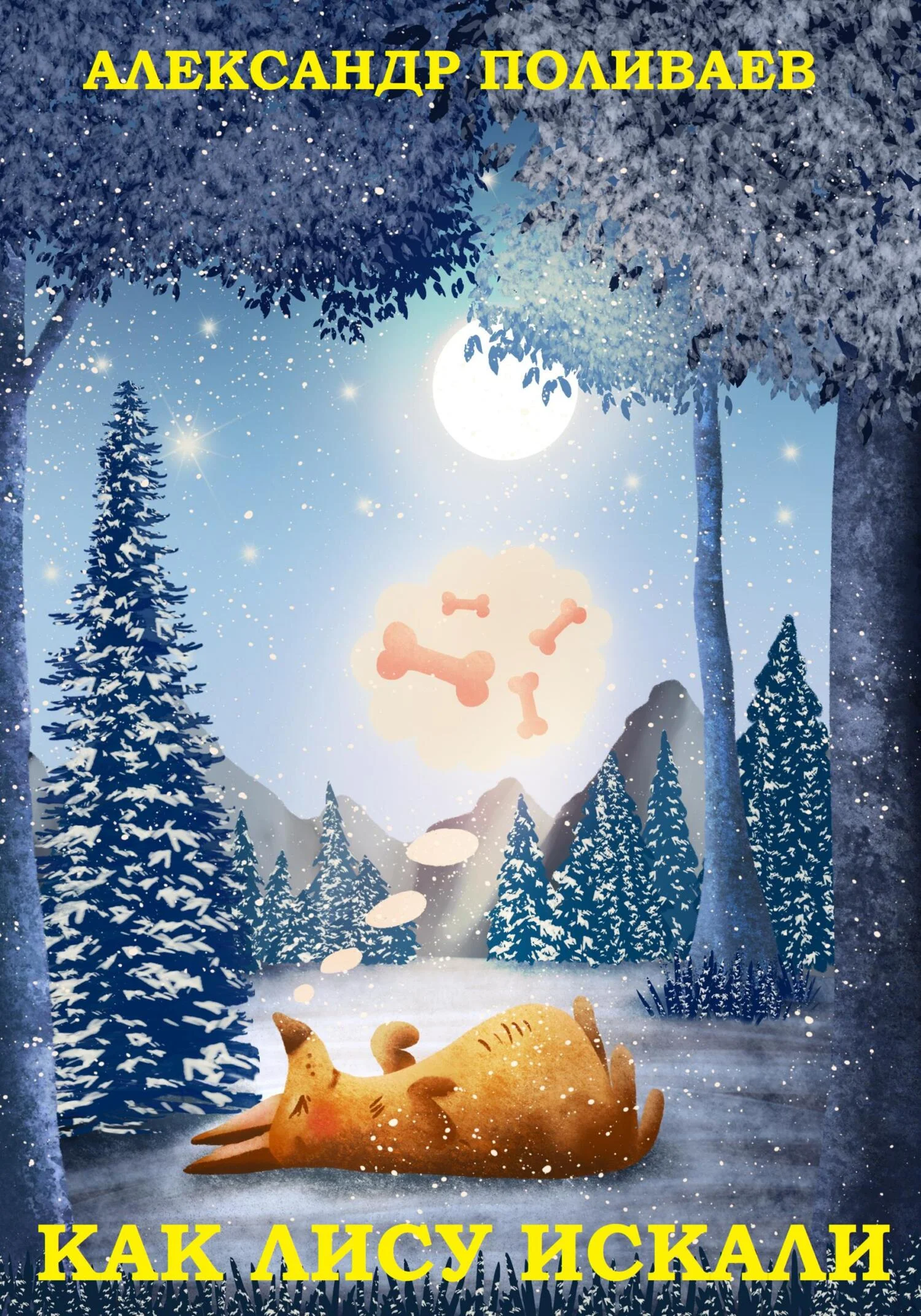 Обложка Как искали лису