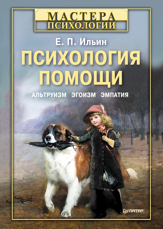Обложка Психология помощи